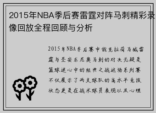 2015年NBA季后赛雷霆对阵马刺精彩录像回放全程回顾与分析