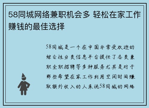 58同城网络兼职机会多 轻松在家工作赚钱的最佳选择