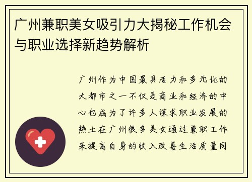 广州兼职美女吸引力大揭秘工作机会与职业选择新趋势解析