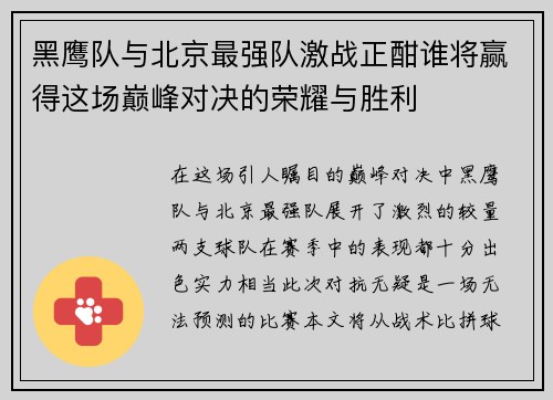 黑鹰队与北京最强队激战正酣谁将赢得这场巅峰对决的荣耀与胜利