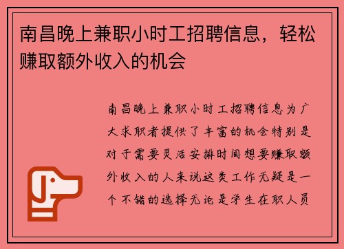 南昌晚上兼职小时工招聘信息，轻松赚取额外收入的机会