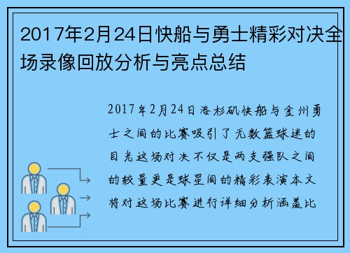 2017年2月24日快船与勇士精彩对决全场录像回放分析与亮点总结