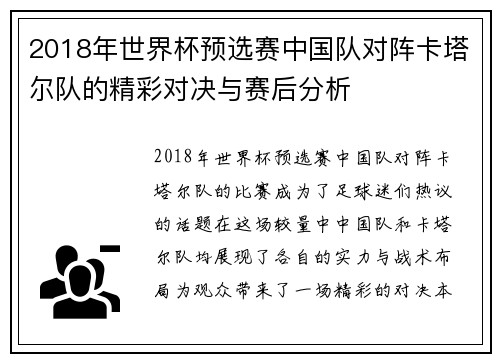 2018年世界杯预选赛中国队对阵卡塔尔队的精彩对决与赛后分析