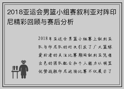 2018亚运会男篮小组赛叙利亚对阵印尼精彩回顾与赛后分析