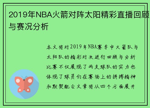 2019年NBA火箭对阵太阳精彩直播回顾与赛况分析