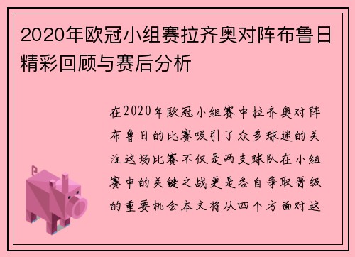 2020年欧冠小组赛拉齐奥对阵布鲁日精彩回顾与赛后分析