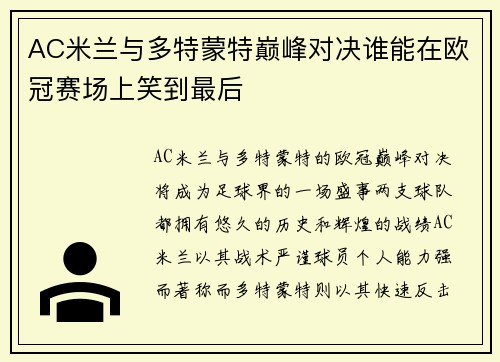 AC米兰与多特蒙特巅峰对决谁能在欧冠赛场上笑到最后