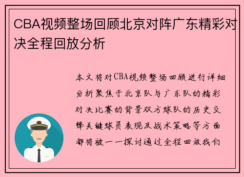CBA视频整场回顾北京对阵广东精彩对决全程回放分析