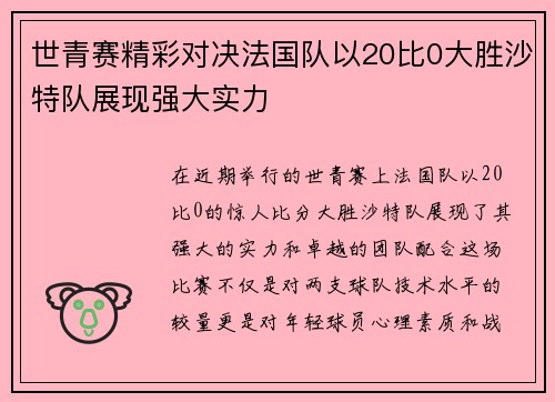 世青赛精彩对决法国队以20比0大胜沙特队展现强大实力