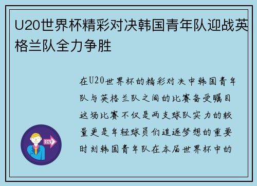 U20世界杯精彩对决韩国青年队迎战英格兰队全力争胜