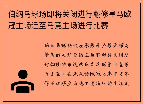 伯纳乌球场即将关闭进行翻修皇马欧冠主场迁至马竞主场进行比赛