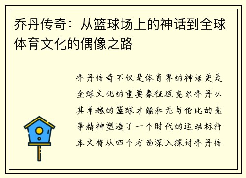 乔丹传奇：从篮球场上的神话到全球体育文化的偶像之路