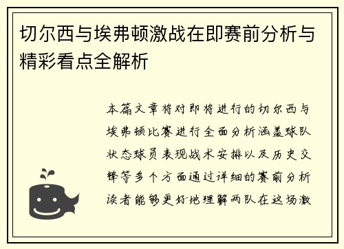 切尔西与埃弗顿激战在即赛前分析与精彩看点全解析