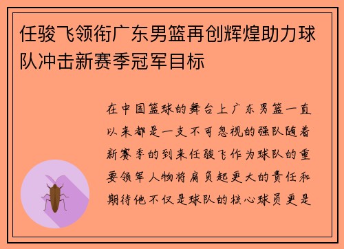 任骏飞领衔广东男篮再创辉煌助力球队冲击新赛季冠军目标