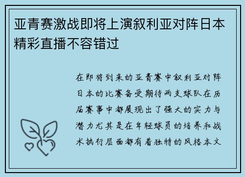 亚青赛激战即将上演叙利亚对阵日本精彩直播不容错过