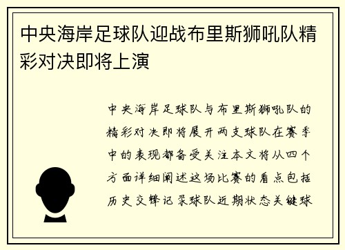 中央海岸足球队迎战布里斯狮吼队精彩对决即将上演