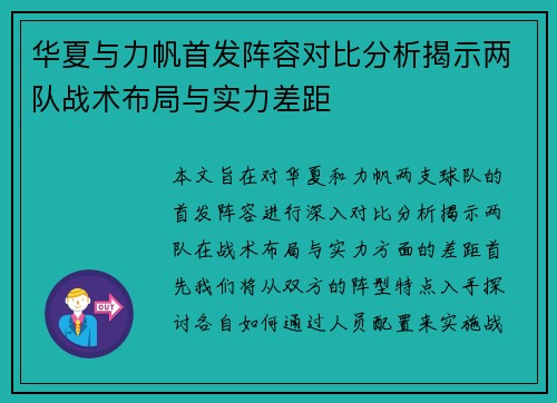 华夏与力帆首发阵容对比分析揭示两队战术布局与实力差距