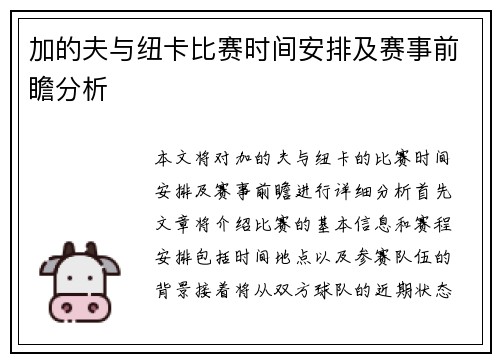 加的夫与纽卡比赛时间安排及赛事前瞻分析