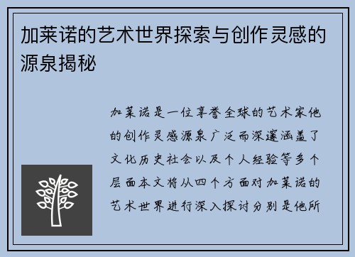 加莱诺的艺术世界探索与创作灵感的源泉揭秘