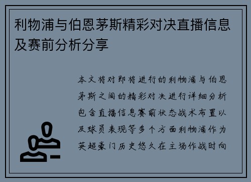 利物浦与伯恩茅斯精彩对决直播信息及赛前分析分享