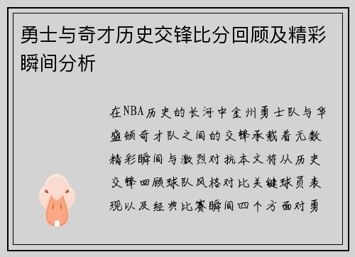 勇士与奇才历史交锋比分回顾及精彩瞬间分析