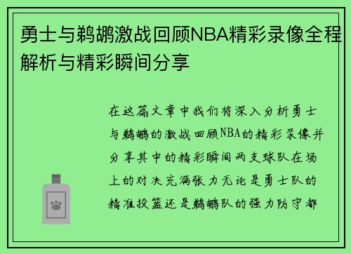 勇士与鹈鹕激战回顾NBA精彩录像全程解析与精彩瞬间分享