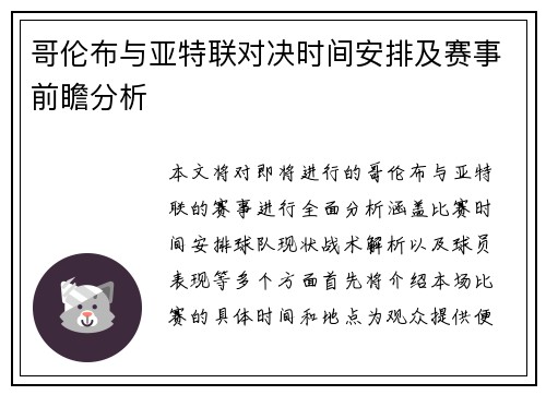 哥伦布与亚特联对决时间安排及赛事前瞻分析