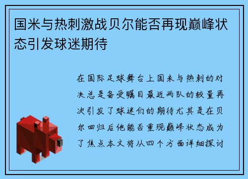 国米与热刺激战贝尔能否再现巅峰状态引发球迷期待