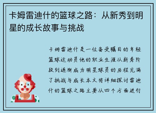 卡姆雷迪什的篮球之路：从新秀到明星的成长故事与挑战