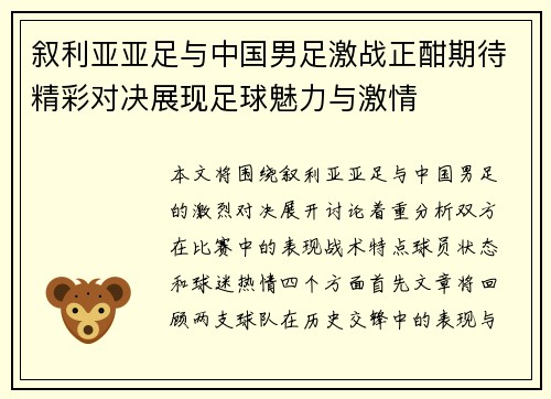叙利亚亚足与中国男足激战正酣期待精彩对决展现足球魅力与激情