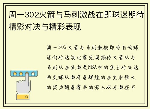 周一302火箭与马刺激战在即球迷期待精彩对决与精彩表现