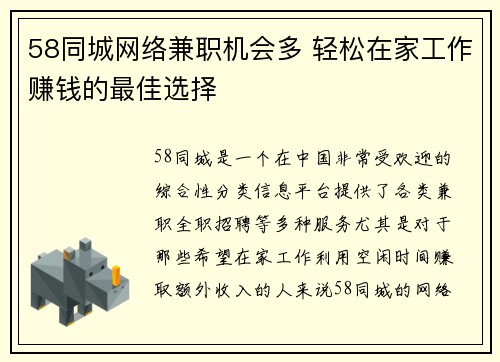 58同城网络兼职机会多 轻松在家工作赚钱的最佳选择