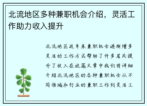 北流地区多种兼职机会介绍，灵活工作助力收入提升