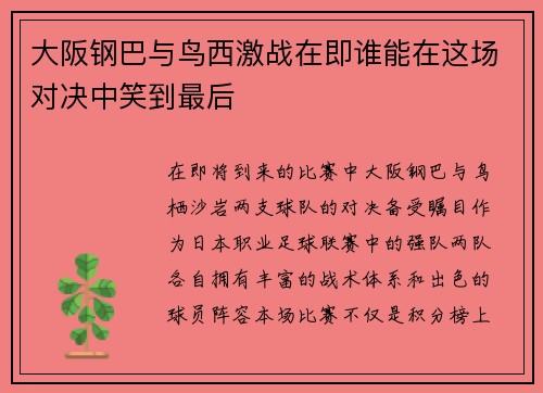 大阪钢巴与鸟西激战在即谁能在这场对决中笑到最后