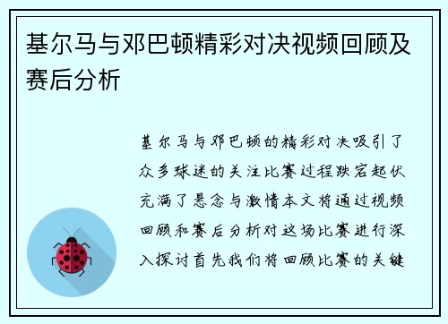 基尔马与邓巴顿精彩对决视频回顾及赛后分析
