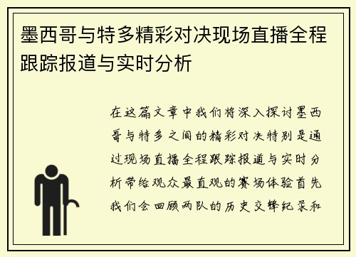 墨西哥与特多精彩对决现场直播全程跟踪报道与实时分析
