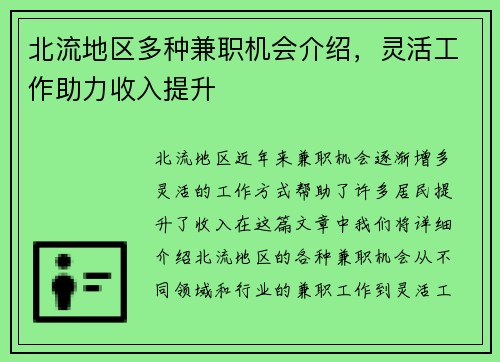 北流地区多种兼职机会介绍，灵活工作助力收入提升