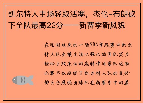 凯尔特人主场轻取活塞，杰伦-布朗砍下全队最高22分——新赛季新风貌