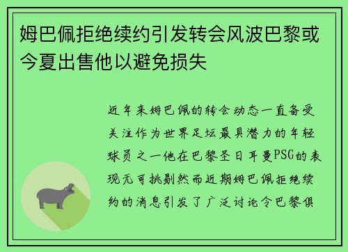 姆巴佩拒绝续约引发转会风波巴黎或今夏出售他以避免损失