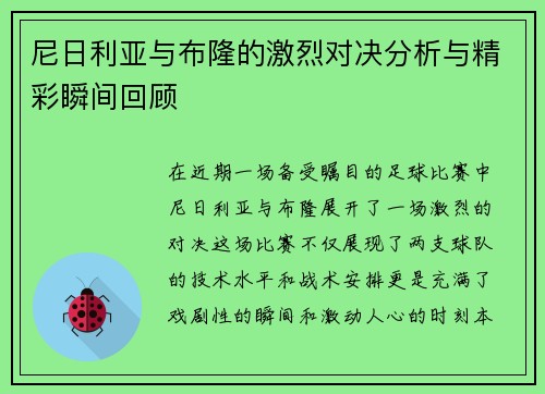 尼日利亚与布隆的激烈对决分析与精彩瞬间回顾