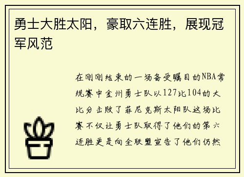 勇士大胜太阳，豪取六连胜，展现冠军风范