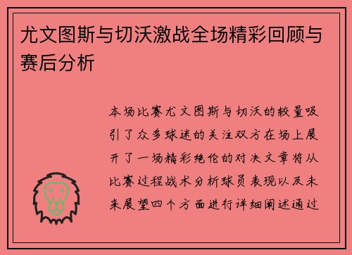 尤文图斯与切沃激战全场精彩回顾与赛后分析