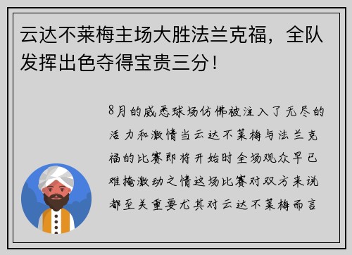 云达不莱梅主场大胜法兰克福，全队发挥出色夺得宝贵三分！