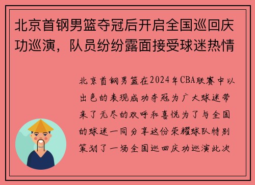 北京首钢男篮夺冠后开启全国巡回庆功巡演，队员纷纷露面接受球迷热情欢迎