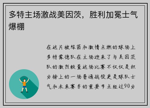 多特主场激战美因茨，胜利加冕士气爆棚