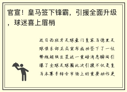 官宣！皇马签下锋霸，引援全面升级，球迷喜上眉梢