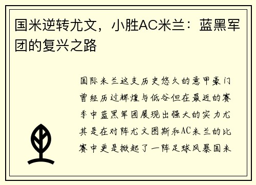 国米逆转尤文，小胜AC米兰：蓝黑军团的复兴之路