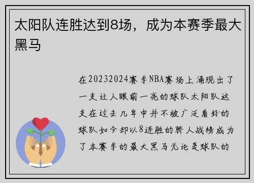 太阳队连胜达到8场，成为本赛季最大黑马