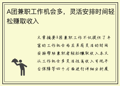 A团兼职工作机会多，灵活安排时间轻松赚取收入
