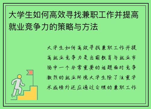 大学生如何高效寻找兼职工作并提高就业竞争力的策略与方法